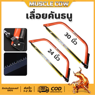 MUSCLE COW โครงเลื่อยคันธนู พร้อมใบเลื่อย โครงเลื่อยเหล็ก 24" / 30" พร้อมใบเลื่อย โครงเลื่อยไม้ BOW SAW