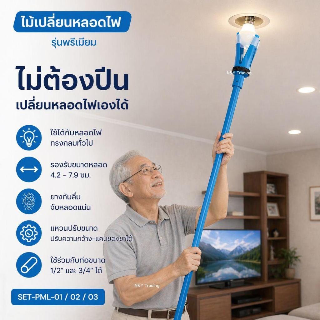 ไม้เปลี่ยนหลอดไฟ รุ่นพรีเมียม SET-PML-01 / 02 / 03 ไม่ต้องปีน ปรับขนาดได้ ใช้กับหลอด 4.2–7.9 ซม.