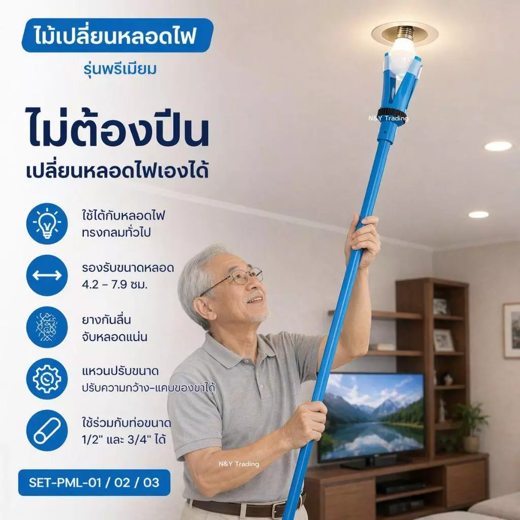 ไม้เปลี่ยนหลอดไฟ รุ่นพรีเมียม SET-PML-01 / 02 / 03 ไม่ต้องปีน ปรับขนาดได้ ใช้กับหลอด 4.2–7.9 ซม.