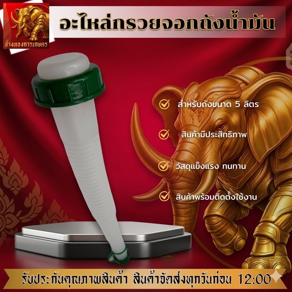 แกนลอน ผสมน้ำมัน (เฉพาะปลายท่อน้ำมัน+ฝา) สำหรับถัง 5 ลิตร สินค้าได้มาตรฐาน