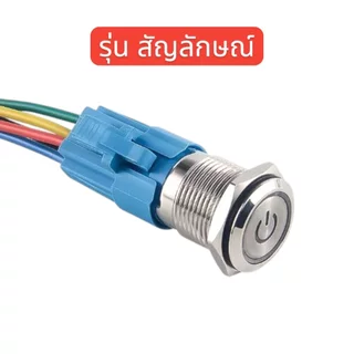 สวิตช์ไฟ สวิตช์ปุ่มกดโลหะมีไฟ DC 12-24V แบบกดติด-กดดับ กันน้ำ แข็งแรงทนทาน ขนาด 12mm / 16mm / 19mm / 22mm