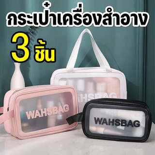 ชุด 3 ชิ้น🔥กระเป๋าใส่เครื่องสำอาง กระเป๋าเครื่องสำอางค์ กระเป๋าเครื่องสําอาง PVC โปร่งใส กันน้ำได้ มีซิป พกพาสะดวก