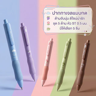 【Bubble Store】ปากกาเจลแบบกด ด้ามจับนุ่ม สุดน่ารัก 5แท้/ชุด หัวST 0.5มม. เขียนลื่น หมึกแห้งเร็ว ไม่เหนื่อยมือ สำหรับนักเร