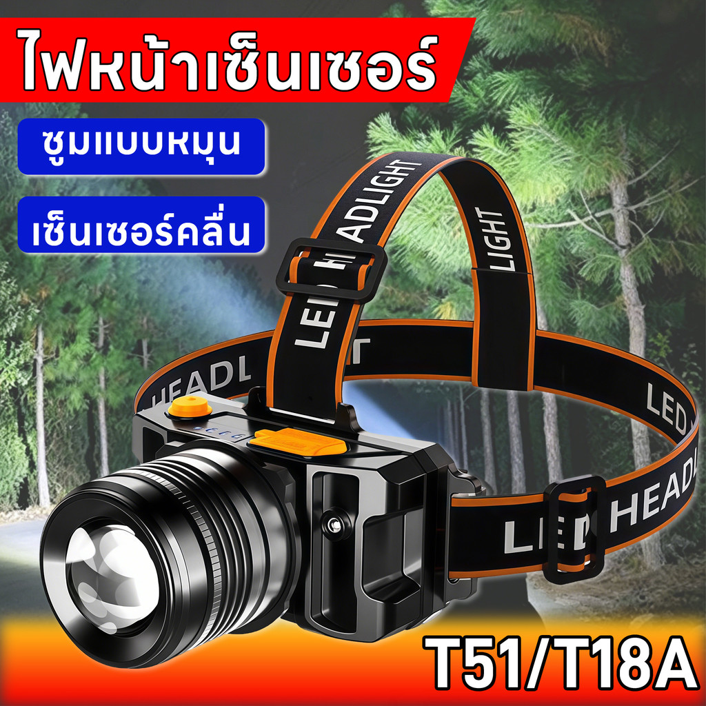 ไฟหน้า LED T51/T18A ไฟหน้าไฟLEDซูมได้ แบตเตอรี่ยาวนาน ไฟหน้าแรงสูงยาวนาน สายรัดคาดหัวผ้ายืดปรับขนาดได้