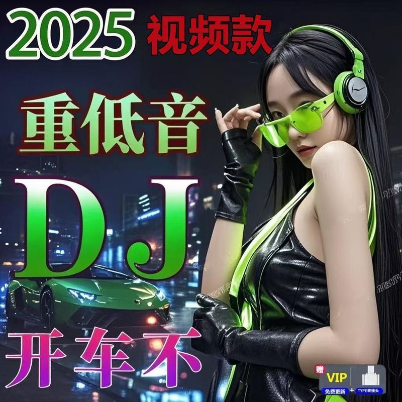 2025 Tik Tok Hot Song DJ Car U Disk Internet เป็นที่นิยม รายการยอดนิยม dj เพลงที่โดดเด่น MP3/4 แฟลชไ