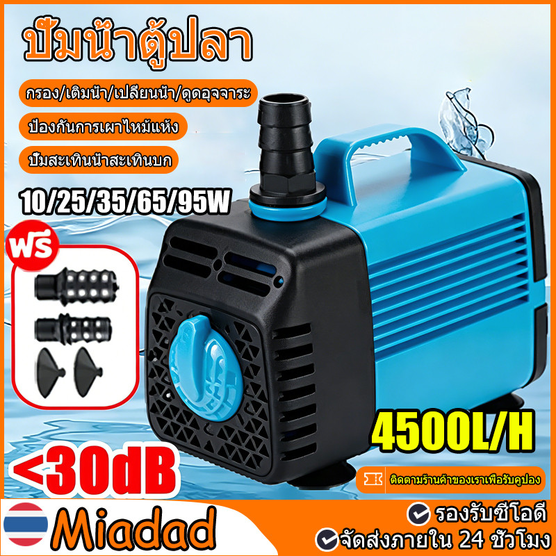 ปั๊มน้ำตู้ปลา ปั๊มน้ำพุ ปั๊มจุ่ม  ปั้มจุ่มตู้ปลา 95W-10W ความเร็วการไหลทีปรับได้ 4500L/H ไหล เสียงรบกวน <30dB ปั๊มน้ำ
