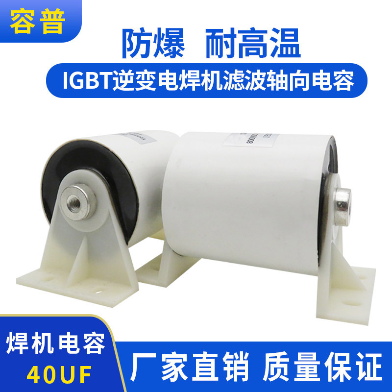 CBB16 800V40UF เครื่องเชื่อมตัวเก็บประจุแรงดันสูงอินเวอร์เตอร์กรองตัวเก็บประจุ IGBT Shaft 40UF800V