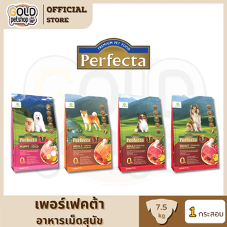 Perfecta อาหารสุนัข ยกกระสอบ ขนาด 7.5 กิโลกรัม