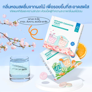 เม็ดฟู่ล้างรีเทนเนอร์ 32 ชิ้น 4 รสชาติ เม็ดฟู่ล้างรีเทนเนอร์ ฟันปลอม ขจัดคราบ 99% กลิ่นสะอาด มี อย.