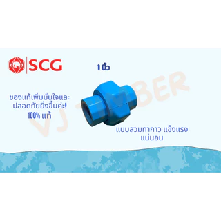 ส่งด่วน ยูเนี่ยน SCG แบบสวม 1/2นิ้ว(4หุน) , 3/4นิ้ว(6หุน) ข้อต่อยูเนี่ยนแบบสวม