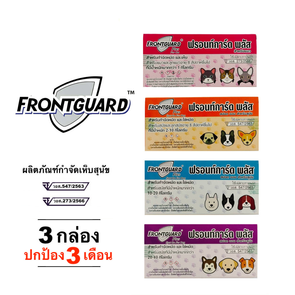 แพ็ก 3 กล่อง Frontguard Plus ยาหยดกำจัดหมัด ไข่หมัด ตัวอ่อน สุนัข แมว ไม่ระคายผิว