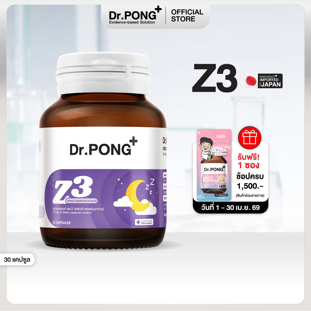 ร้านยิ่งคุ้ม! Dr.PONG Z3 - PharmaGABA ผลิตภัณฑ์เสริมอาหารสลีป