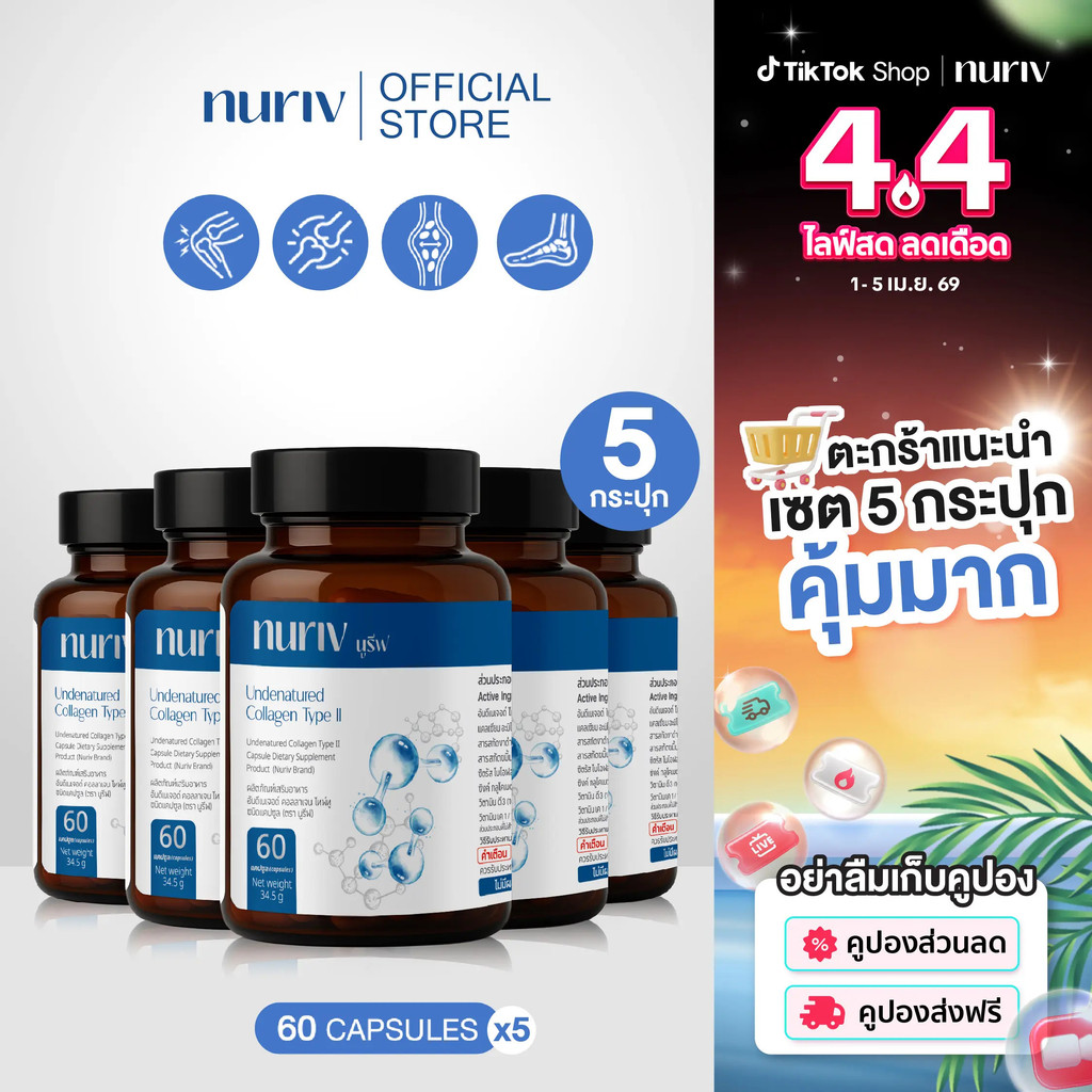 [5 กระปุก] Nuriv Undenatured Collagen type II 60 แคปซูล