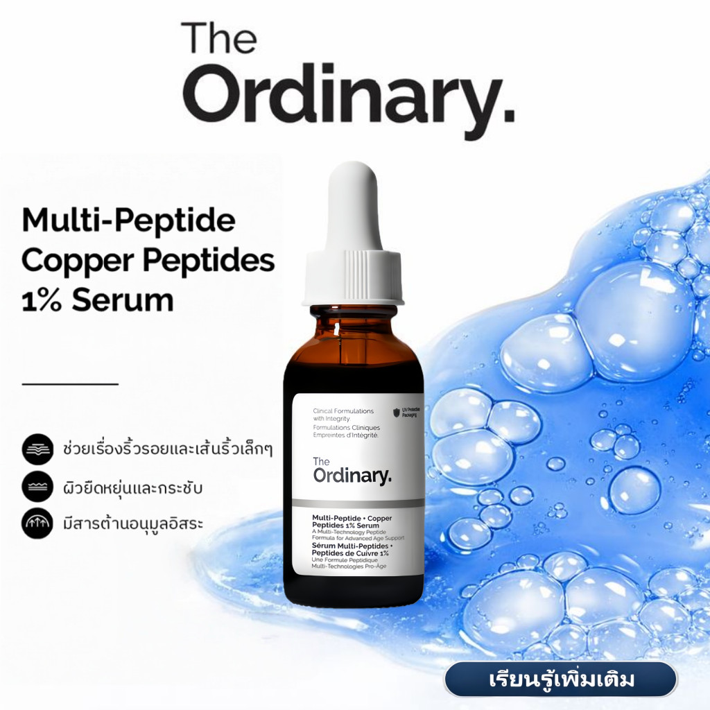 The Ordinary Multi-Peptide + Copper Peptides 1% Serum 30 mL – เซรั่มลดเลือนริ้วรอย ผิวเรียบเนียน กระชับ แลดูกระจ่างใส
