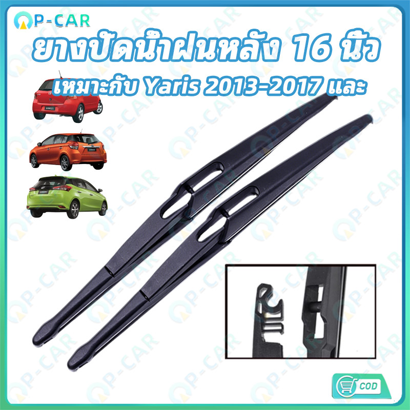 COD ยางปัดน้ำฝนหลัง 16 นิ้ว สำหรับ Yaris 2013-2017 และ ยางเกรดพรีเมียม ไม่ทิ้งรอย กันน้ำดี!
