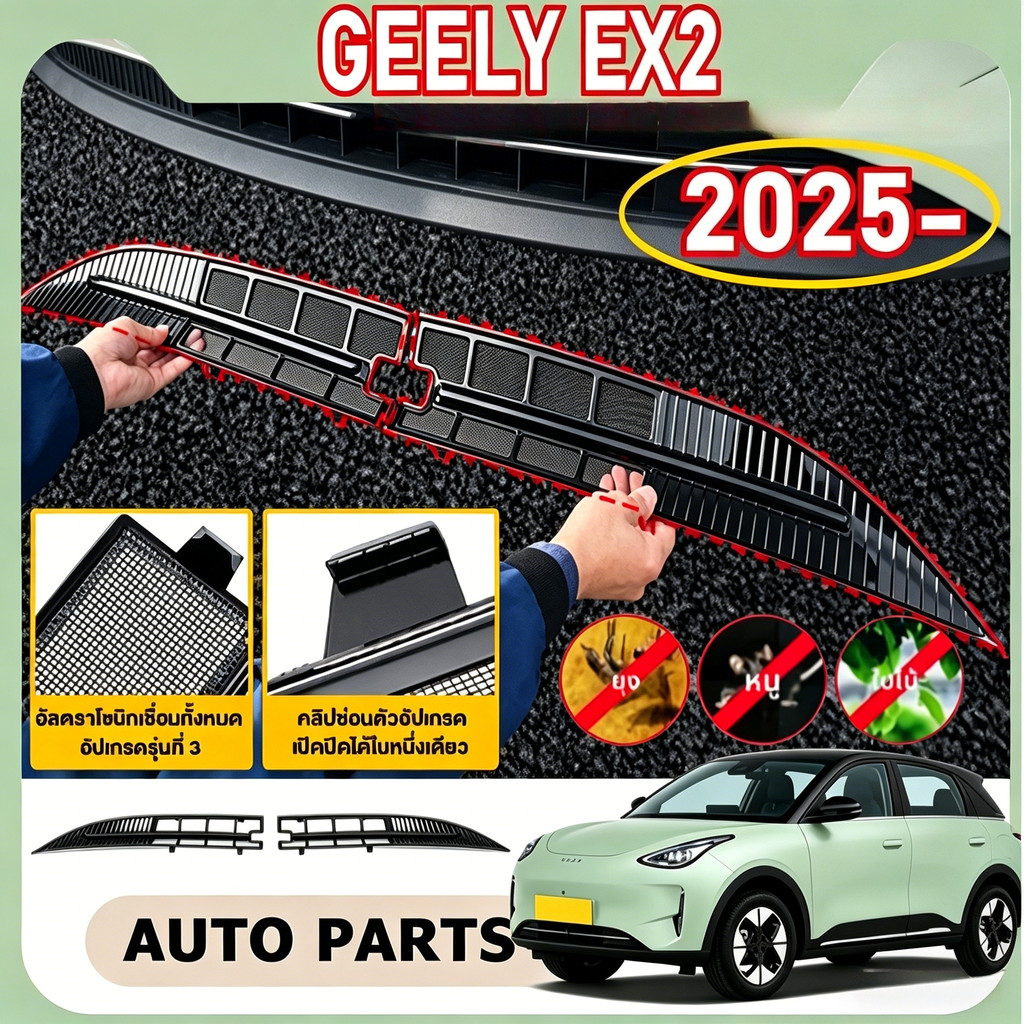 รถแมลงสําหรับ Geely EX2/Star Wish 2025 ด้านหน้ากระจังหน้าถังน้ําหน้าจอฝุ่น Anti Bug สุทธิ Accesories