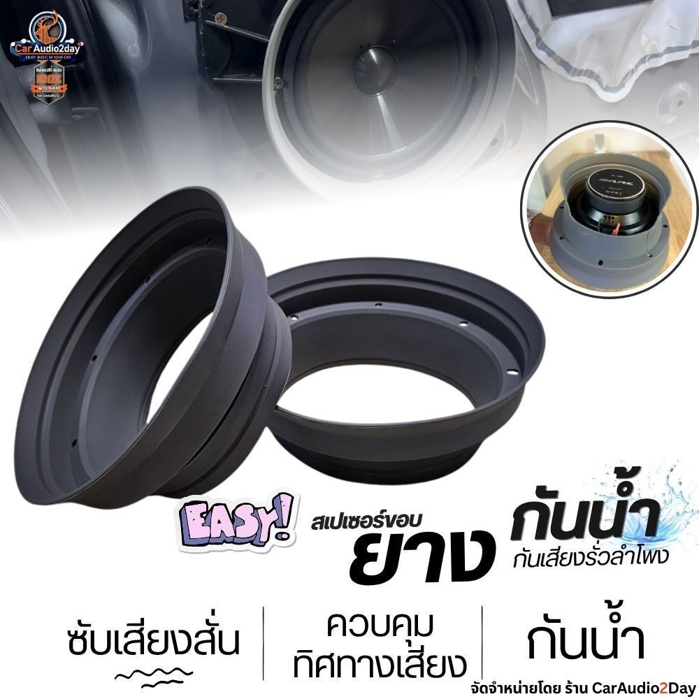 สเปเซอร์ลำโพงยาง กันน้ำ กันเสียงรั่ว ลดสั่น รองลำโพงรถยนต์ เสียงแน่น ราคาต่อ 1 คู่