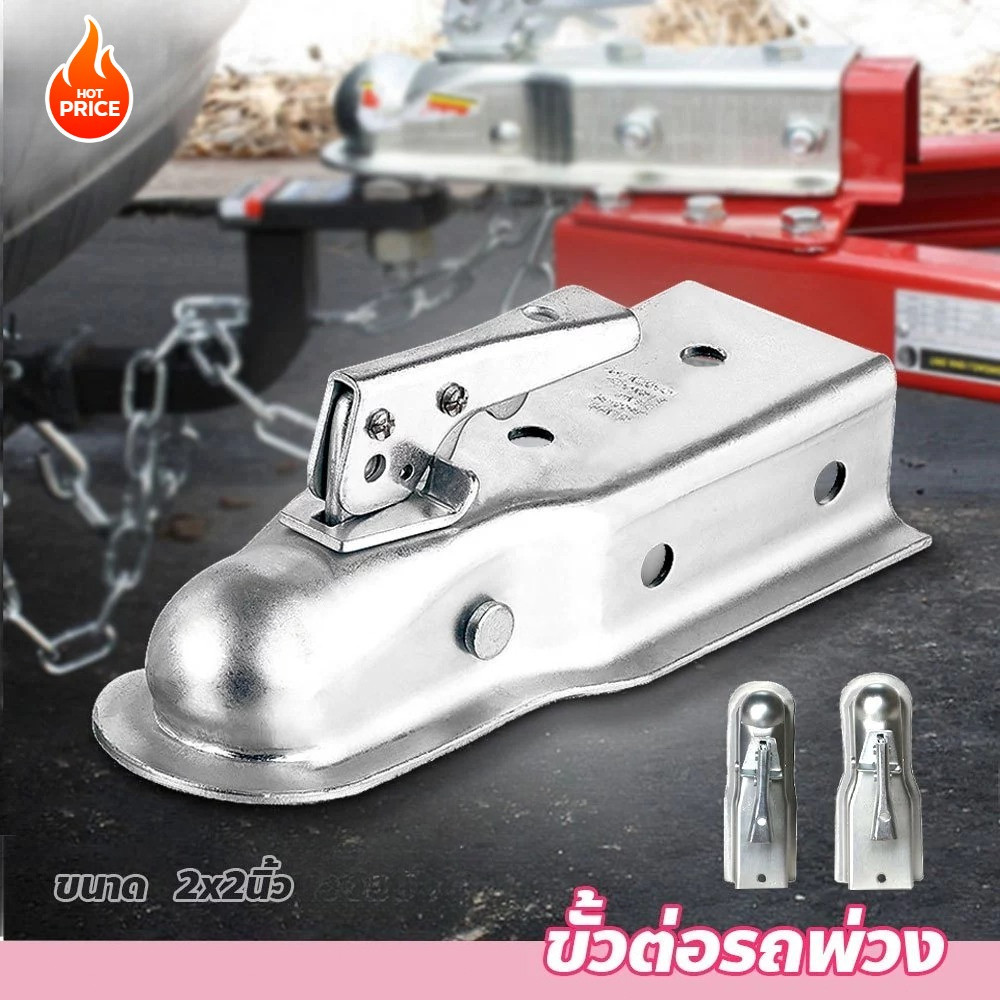 (จัดส่งภายใน 24 ชั่วโมง)ขั้วต่อรถพ่วง หัวครอบบอล ขนาด2x2นิ้ว Hitch Ball Coupler ลูกบอลลากรถ Trailer 