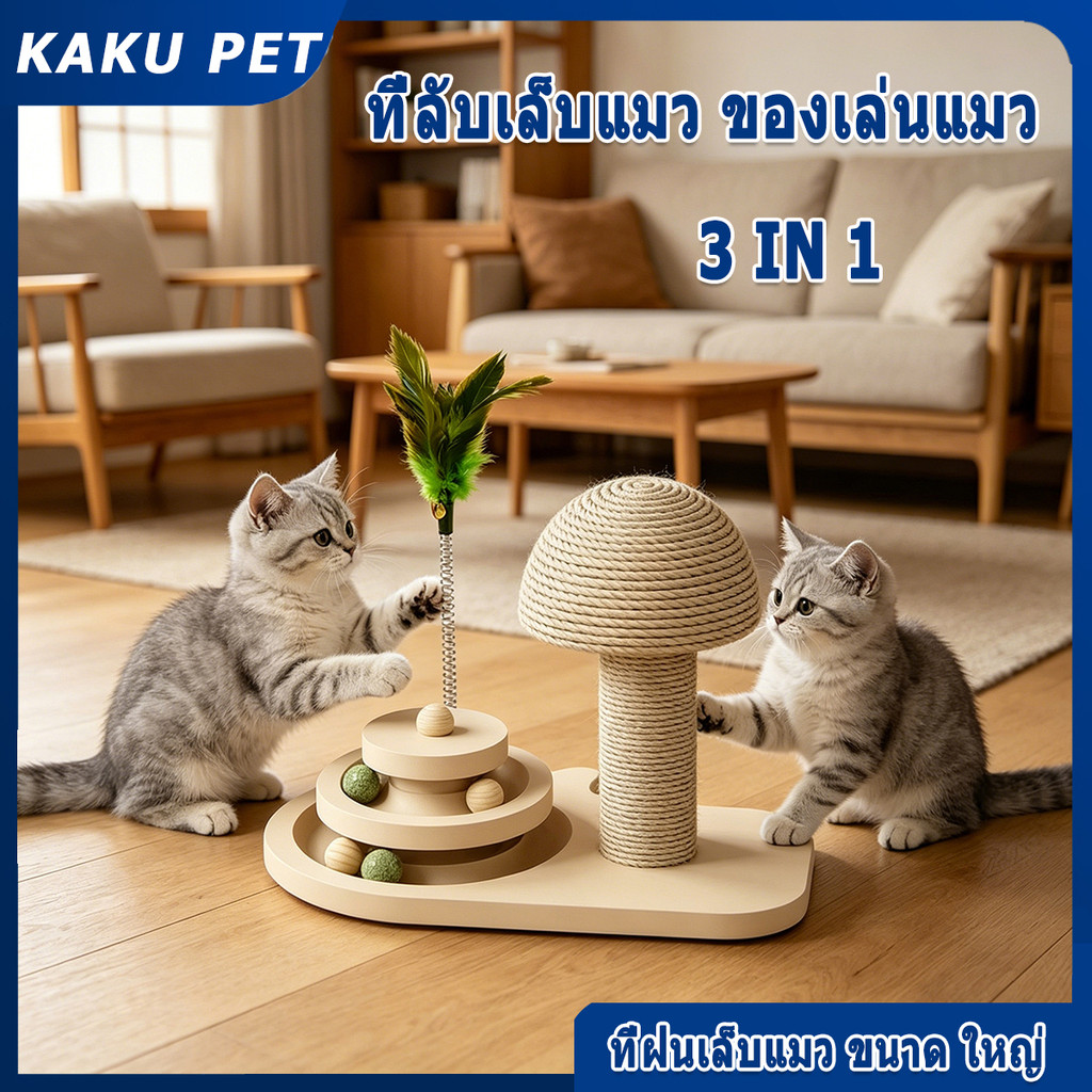 ลับเล็บแมว 5in1 ที่ลับเล็บแมว ของเล่นแมว ที่ฝนเล็บแมว ขนาด ใหญ่ เสาลับเล็บแมวได้ ลับเล็บแมว เสาฝนเล็บแมว เชือกป่านทำมือ