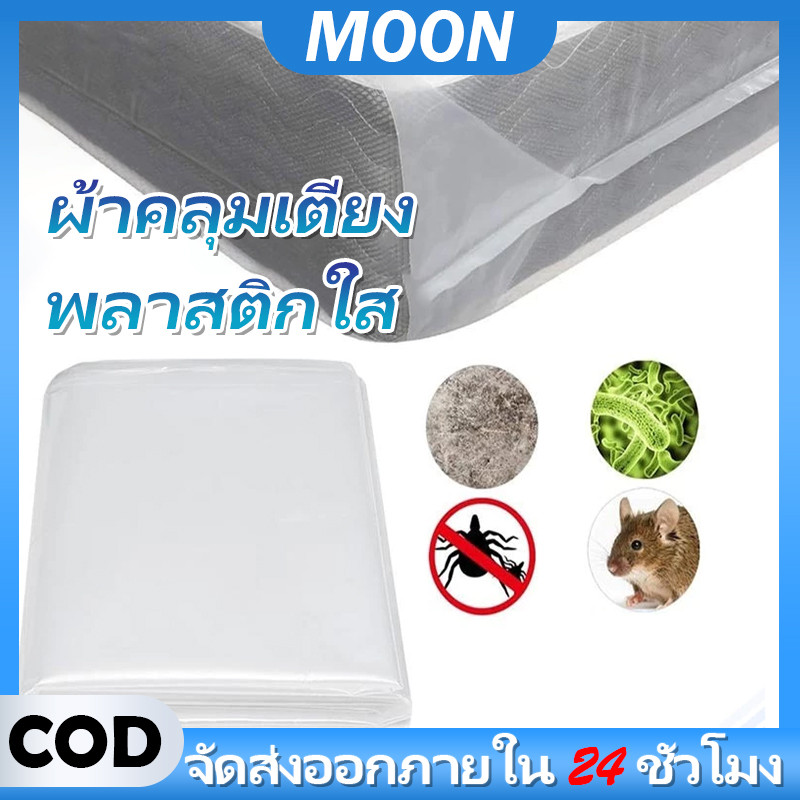 MOON ถุงพลาสติกใสคลุมเตียง คลุมที่นอน3.5/5/6ฟุต ผ้าปูรองที่นอน กันฝุ่น ผ้าคลุมเตียง ไม่มียางรัด