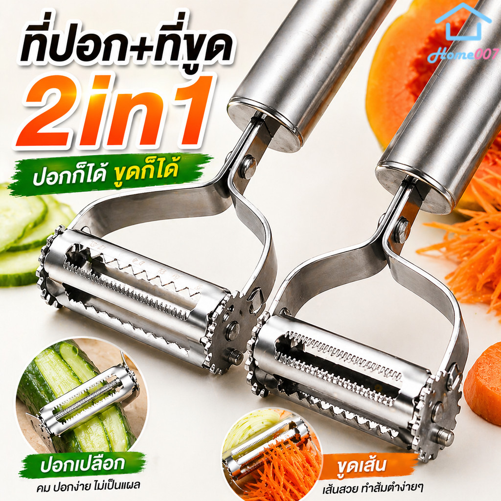 Home007 ที่ปอกผลไม้ 2in1 สแตนเลส มีดสองคม หมุนได้ 2 ทิศ ปอกเปลือก+ขูดเส้น ใช้ง่าย คม ทน ไม่เป็นสนิม ที่ขูดมะละกอ Peeler
