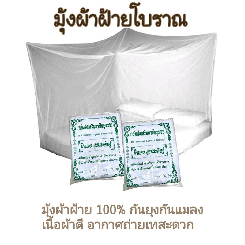 มุ้งผ้าฝ้าย 100% มุ้งแม่บ้านสุพรรณ เนื้อผ้าดี ทนทาน ใช้ได้ยาวนาน (มี 6 ขนาด)
