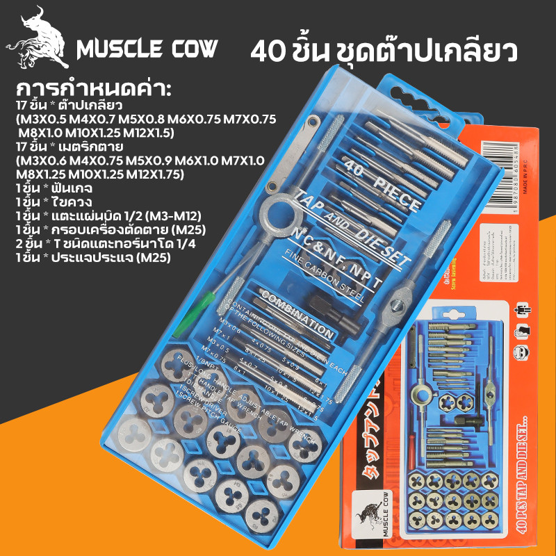MUSCLE COW 40 ชิ้น ชุดต๊าปเกลียว ต๊าปชุดเอนกประสงค์ หน่วยมิล (ชุดมืออาชีพยอดนิยม)