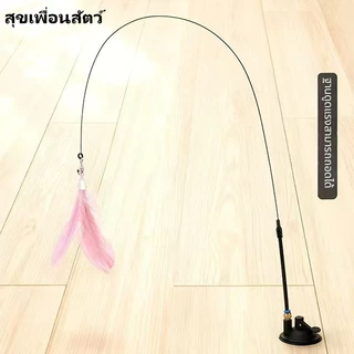 🐱 ไม้ล่อแมวแบบดูดแรง มีขนนกและกระดิ่ง หัวเปลี่ยนได้ ยาวพิเศษ ของเล่นแมวคลายเบื่อ พร้อมส่ง เพิ่มความใกล้ชิด