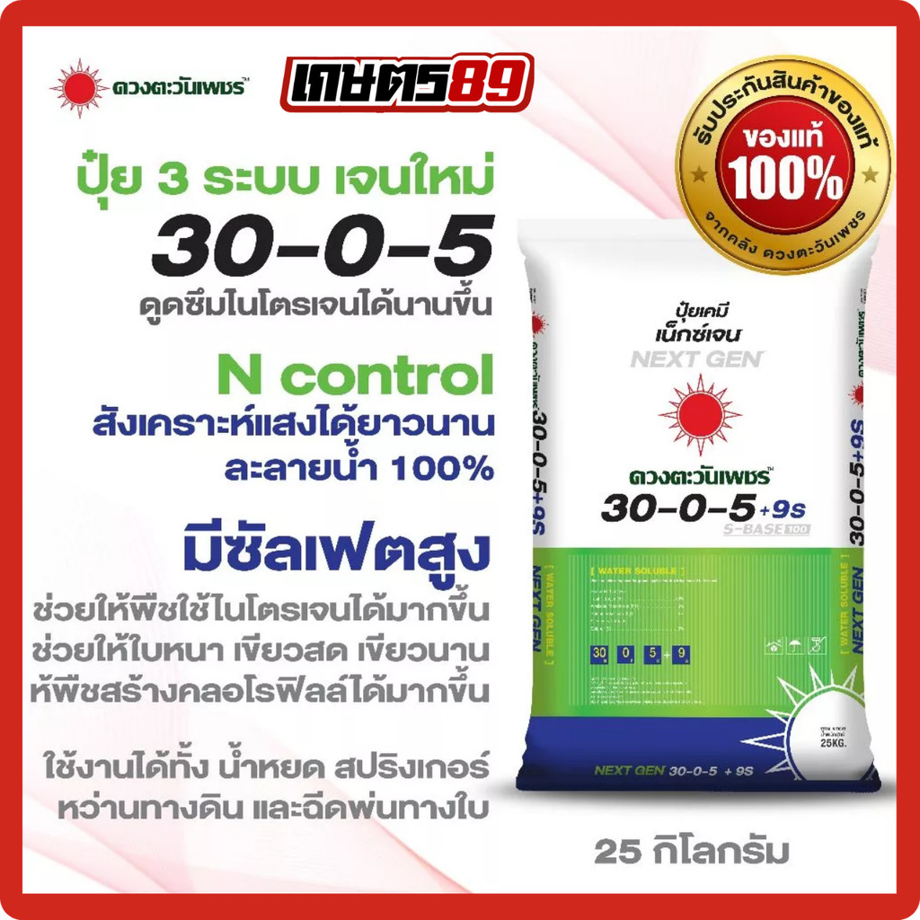 ใหม่! ปุ๋ยดวงตะวันเพชร 30-0-5 (ขนาด 25กก.) ปุ๋ย3ระบบ ละลายน้ำ100% เขียวนาน... กินทน... ไม่ระเหยทิ้ง!
