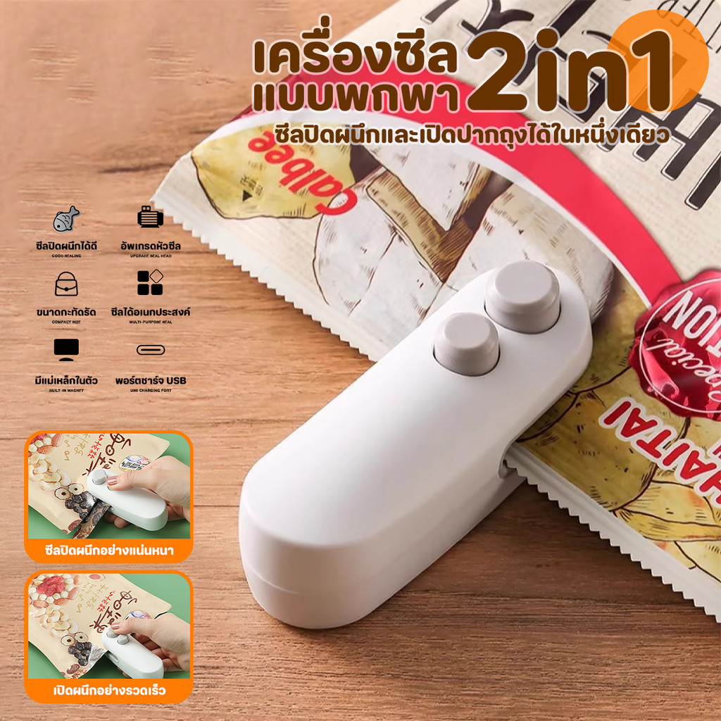 เครื่องซีลถุง 2in1 ขนาดเล็ก ซีลและตัดในตัว มีใบมีด แม่เหล็กดูด พกพาง่าย ใช้ปิดถุงอาหาร ถนอมอาหาร ใช้งานสะดวก