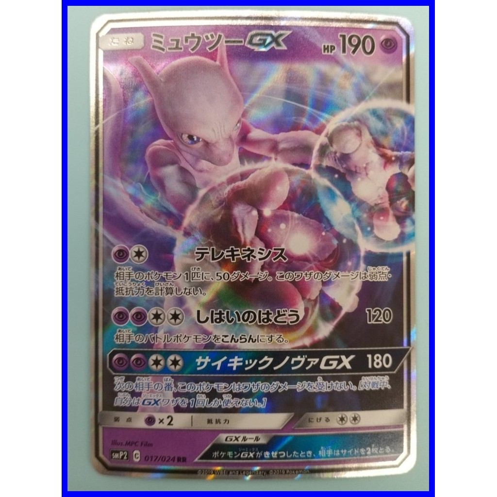 การ์ดโปเกมอนญี่ปุ่น Mewtwo GX 017/024 SMP2 Sun & Moon ระดับอัลตร้าแรร์ รหัส A1255