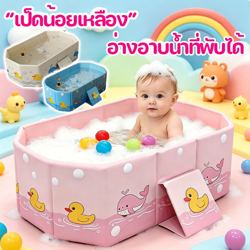 อ่างอาบน้ำเด็ก อ่างอาบน้ำพับได้ 2 in 1 รูปทรงเป็ดน้ำเล็ก การจัดเก็บที่ดี  อ่างอาบน้ำกันลื่น สำหรับทารกแรกเกิด