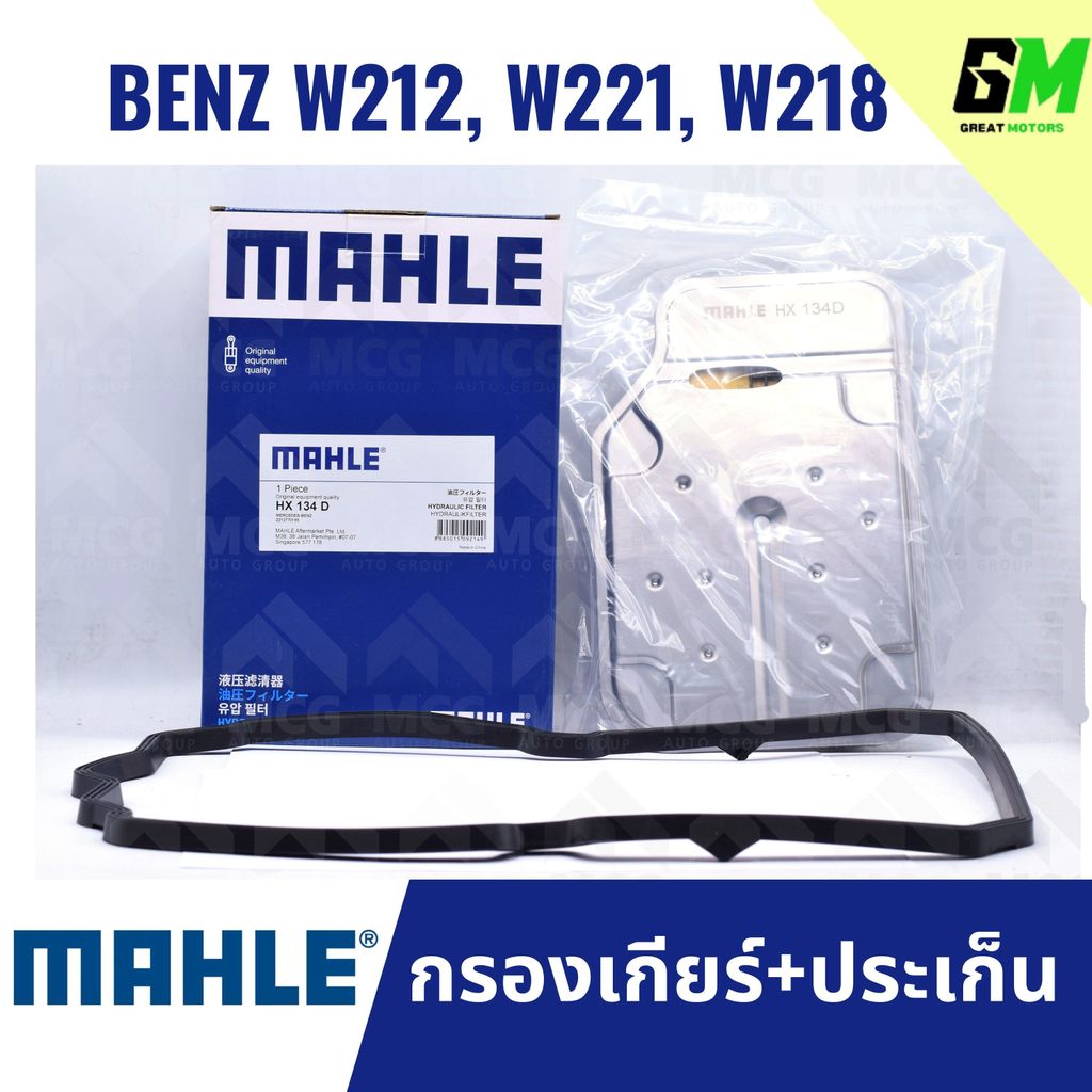 MAHLE กรองเกียร์ BENZ W212, W221, W218 กรองเกียร์w221 HX134D กรองเกียร์w218 กรองเกียw212 กรองเกียร์b