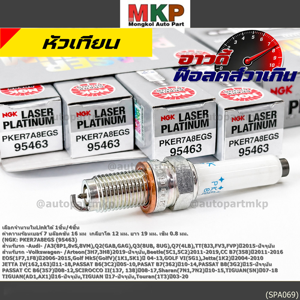 **รุ่นพิเศษ 90,000 โล แท้ NGK 100%**ไม่เทียม NGK: PKER7A8EGS(95463) รถ Audi A3 (8P1,8vS, 8VM) ,Audi 