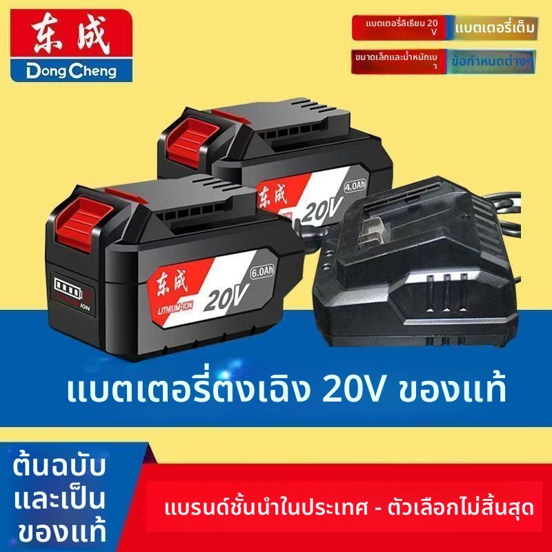 Dongcheng แบตเตอรี่เดิม แบตเตอรี่ลิเธียม 20V 4000mAh ประแจไฟฟ้า เครื่องชาร์จเครื่องบดมุม