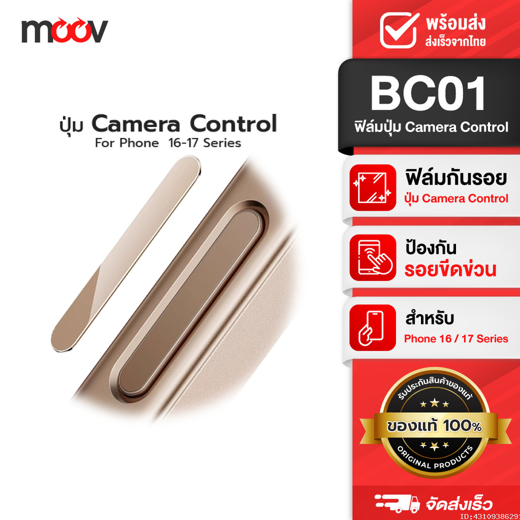[ส่งด่วน] Moov BC01 กันรอยปุ่ม For iPhone ไอโฟน 17 Pro Max Air 16 Pro 16 Plus ถ่ายรูป Camera Control