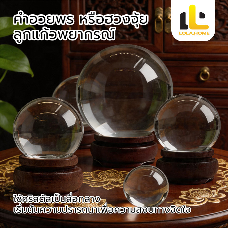 ลูกแก้วใส ลูกแก้วคริสตัลตั้งโต๊ะแบบมีฐาน ลูกแก้วแท้ ใช้ปรับฮวงจุ้ย ขนาด 3,4,5,6,8 cm.เสริมดวง รับฮวงจุ้ย
