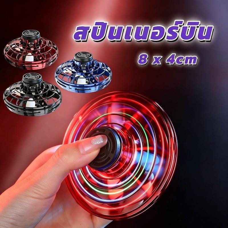 Fidget Spinner สปินเนอร์บิน เซ็นเซอร์ โยนออกแล้วบินกลับได้ มีไฟ ของเล่นบรรเทาความเครียด ของเล่นบินได้สำหรับเด็ก