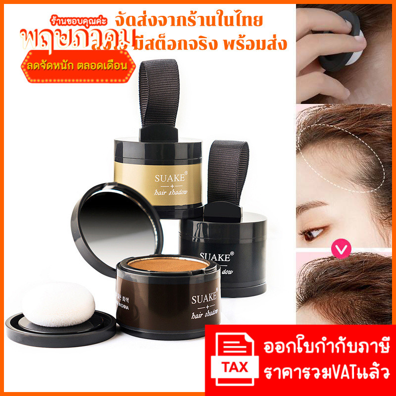 NEW SUAKE Powder hair shadow ที่ปิดเหม่ง ที่ปิดหัวเหม่ง คูชั่นปิดผม  ปิดผมบาง