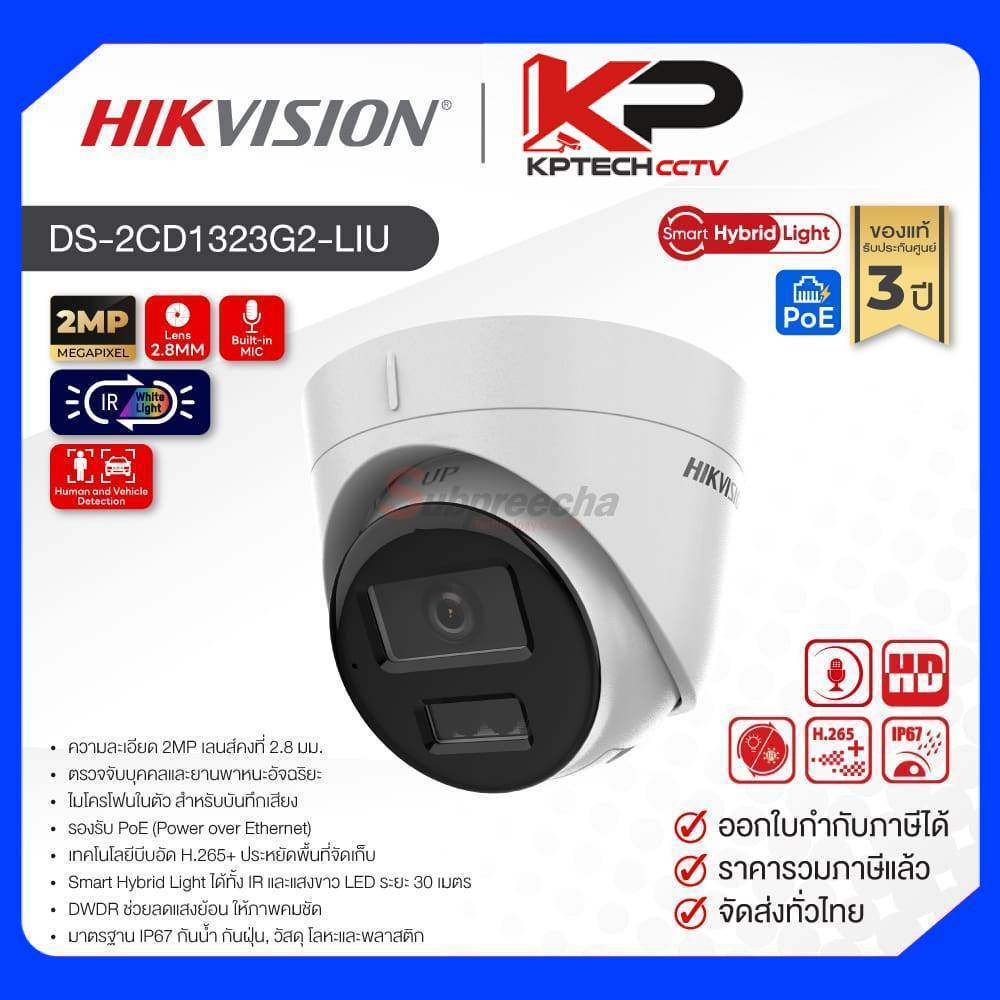 DS-2CD1323G2-LIU / Hikvision กล้องวงจรปิด 2 MP (Lens2.8mm) Smart Hybrid Ligh