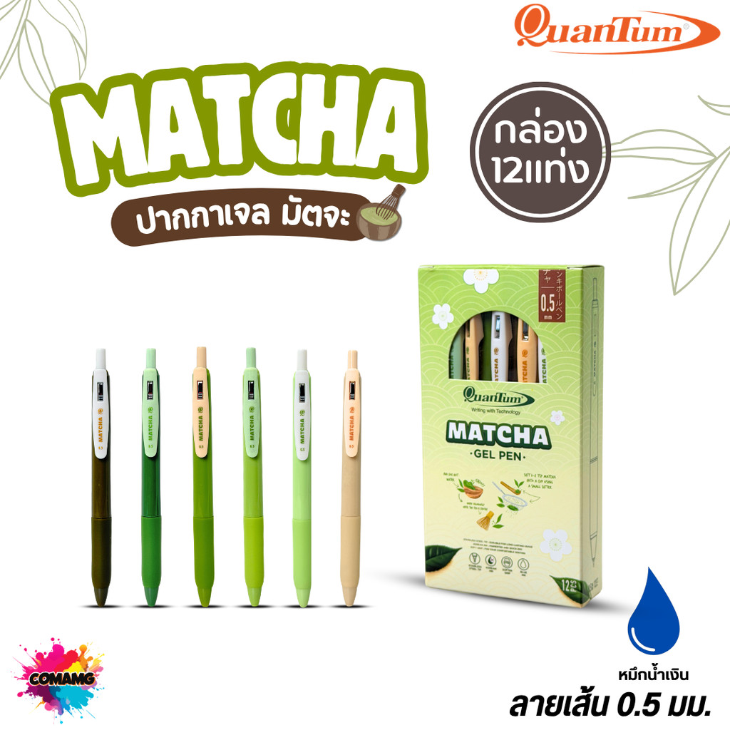 (ยกกล่อง 12แท่ง) Quantum ปากกาเจล Matcha มัตฉะ หัว0.5มม หมึกน้ำเงิน เขียนลื่น ดีไซน์มินิมอล ยกกล่อง สินค้าพร้อมส่ง