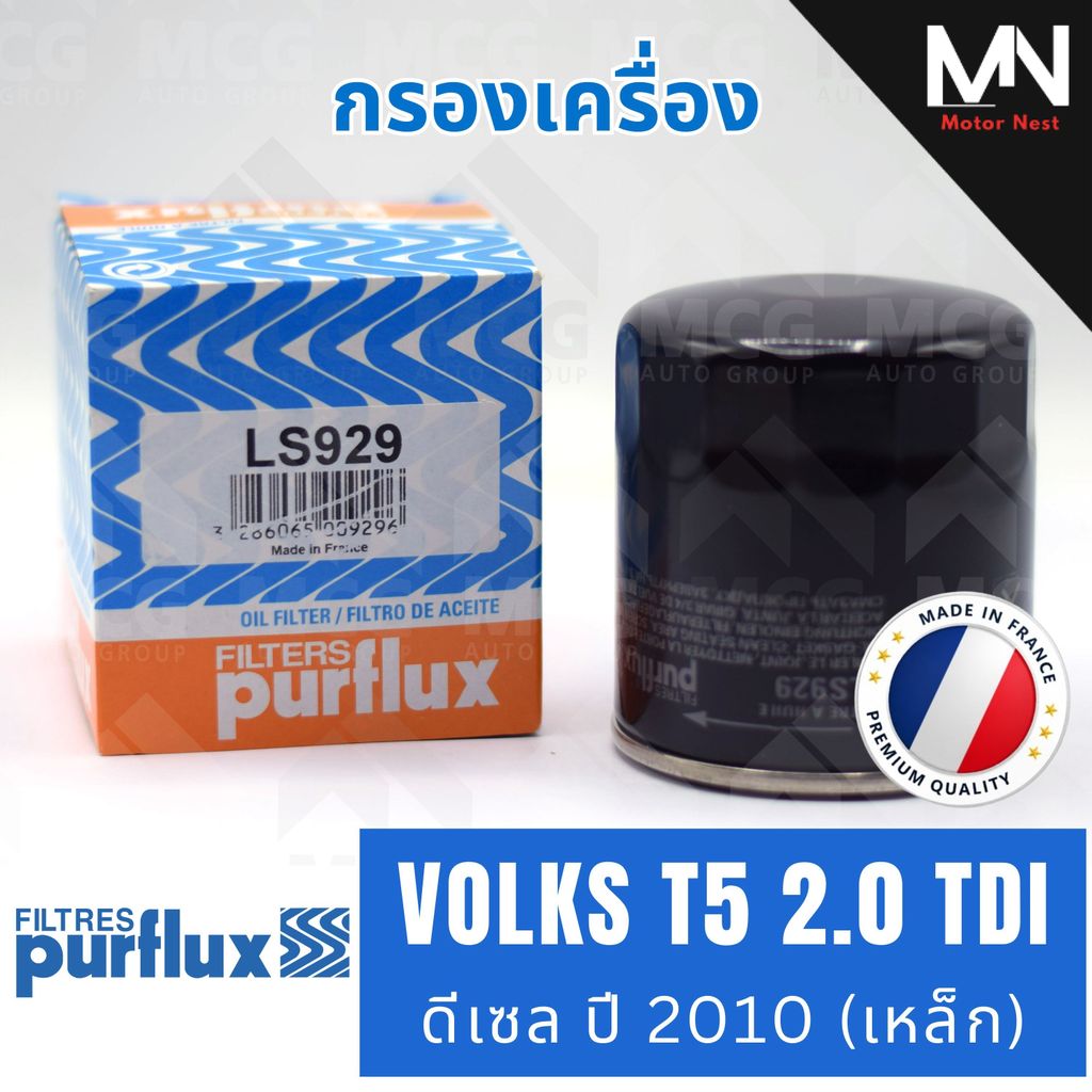 PURFLUX กรองเครื่อง VOLKSWAGEN T5 2.0 TDI ดีเซล ปี 2010 เหล็ก / LS929 (OC1053, W7052) กรองน้ำมันเครื