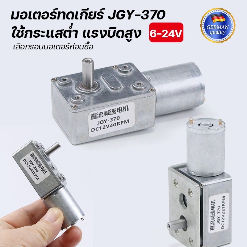 MO06 มอเตอร์ทดเกียร์ JGY-370 6-24V DC   6-210  รอบ/นาที สำหรับ DIY
