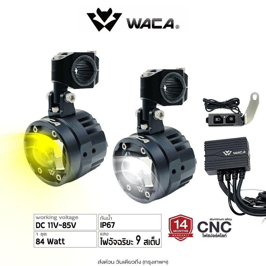 WACA ชุดCNCไฟอัจฉริยะ 9สเต็ป 84W รุ่น 609 LED  Spotlight Set ไฟสปอร์ตไลท์มอไซ DC11-85V ไฟled  ไฟตัดหมอก