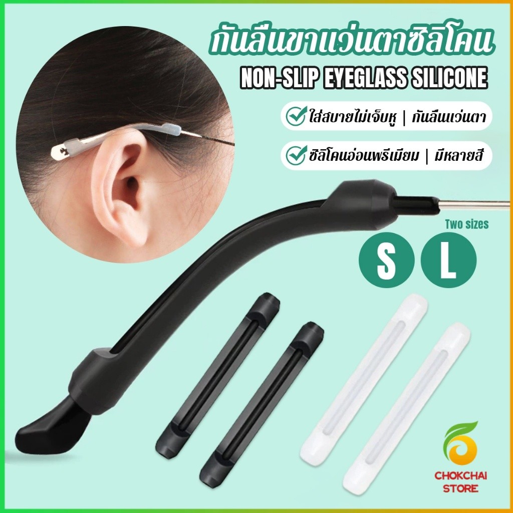 Chok ซิลิโคนนุ่มป้องกันลื่นซิลิโคนสวมขาแว่น แบบขาตรง กันลื่น 1 คู่ Anti-slip silicone glasses sleeve