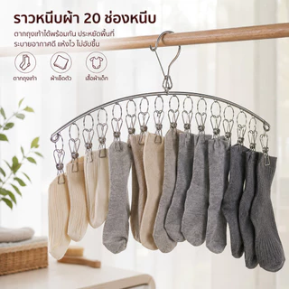 Home007 พวงหนีบผ้า โค้ง 20 ตัวหนีบ สแตนเลส พวงแขวนผ้า ที่หนีบผ้า ตากรองเท้าได้ ราวหนีบผ้า ราวตากชุดชั้นใน ราวตากถุงเท้า