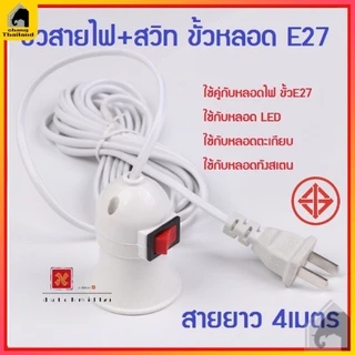 ขั้วหลอดไฟ E27 ใช้หลอด สายไฟยาว 4 เมตร มีสวิต์เปิด-ปิด