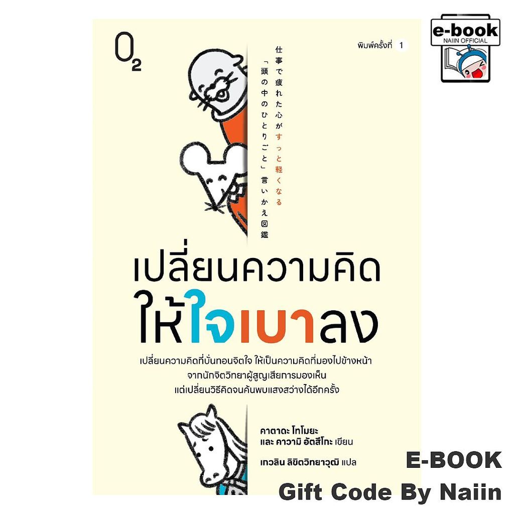 [E-Book Digital code] เปลี่ยนความคิดให้ใจเบาลง - O2