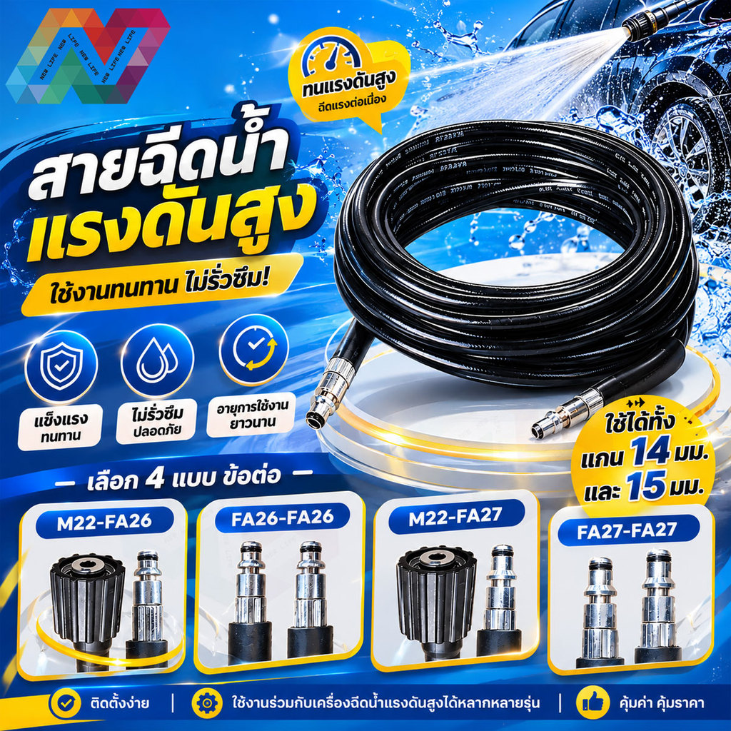 New Life สายฉีดน้ำแรงดันสูง หลายขนาด หลายหัวต่อ ใช้กับเครื่องล้างรถ 8/15/20 ม