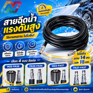 New Life สายฉีดน้ำแรงดันสูง หลายขนาด หลายหัวต่อ ใช้กับเครื่องล้างรถ 8/15/20 ม